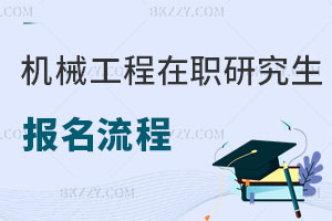機械工程在職研究生報名流程是怎樣的？
