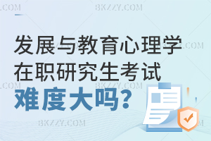 發展與教育心理學在職研究生考試難度大嗎？
