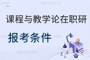 課程與教學論在職研究生報考條件