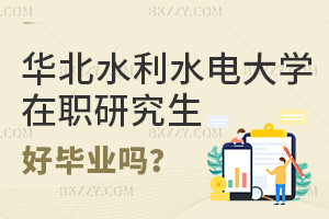華北水利水電大學在職研究生好畢業(yè)嗎？