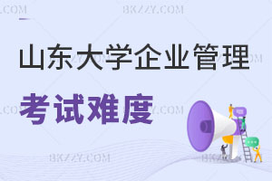 山東大學企業(yè)管理在職研究生考試難度解析
