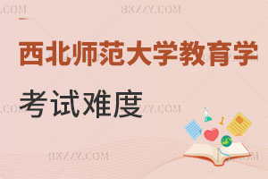 西北師范大學教育學原理在職研究生考試難度分析
