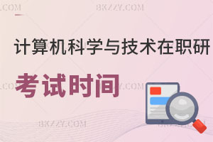 2025年計算機科學與技術在職研究生考試時間
