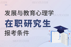 發展與教育心理學在職研究生報考條件有哪些？