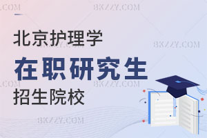 北京護(hù)理學(xué)在職研究生招生院校有哪些？