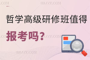 哲學高級研修班值得報考嗎？