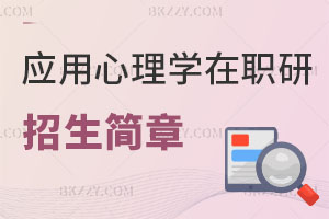 2025年應用心理學專業在職研究生招生簡章