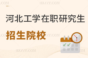 河北工學(xué)在職研究生招生院校有哪些？