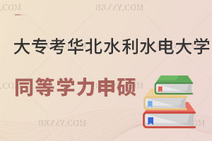 大專畢業(yè)怎么考華北水利水電大學同等學力申碩？