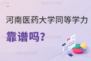 河南醫藥大學同等學力在職考研靠譜嗎？