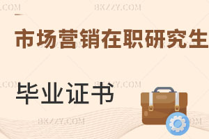 市場營銷在職研究生畢業證書