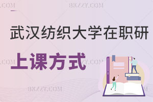 武漢紡織大學(xué)在職研究生上課方式