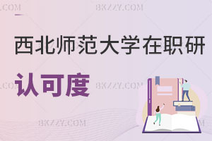 西北師范大學在職研究生認可度