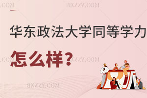 請問華東政法大學同等學力申碩怎么樣？值得報考嗎？