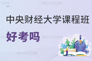 中央財(cái)經(jīng)大學(xué)在職課程班好考嗎