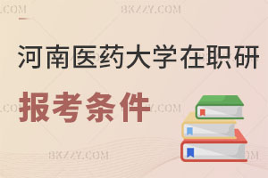 河南醫藥大學在職研究生報考條件2025年
