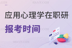 應用心理學在職研究生報考時間及條件