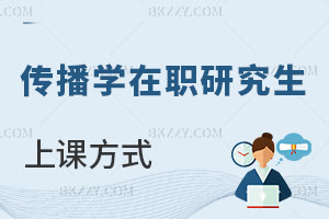 傳播學(xué)在職研究生上課方式