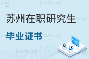 蘇州在職研究生畢業證書