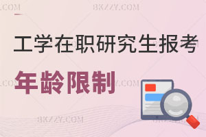 工學(xué)在職研究生報(bào)考年齡限制一般到多少歲？