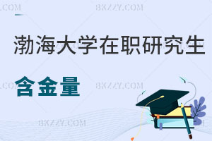 渤海大學在職研究生含金量
