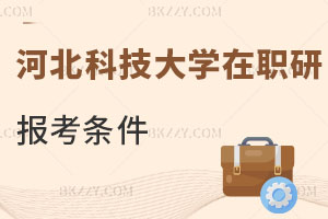 河北科技大學(xué)在職研究生報(bào)考條件