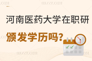 河南醫藥大學在職研究生畢業后頒發學歷證書嗎？