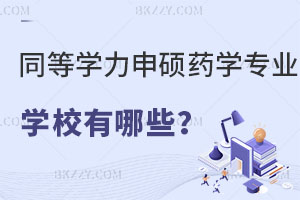 同等學(xué)力申碩藥學(xué)專業(yè)的學(xué)校有哪些？