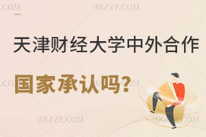天津財經大學中外合作研究生國家承認嗎？