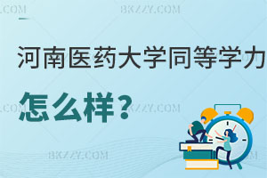 請問河南醫藥大學同等學力申碩怎么樣？