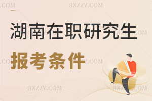 湖南在職研究生報(bào)考條件