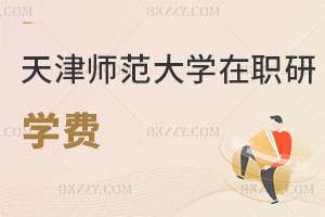 天津師范大學(xué)在職研究生學(xué)費(fèi)