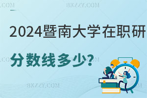2025暨南大學(xué)在職研究生分?jǐn)?shù)線(xiàn)是多少？
