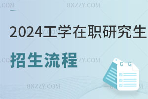2025工學(xué)在職研究生招生流程