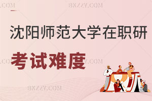 報考沈陽師范大學(xué)在職研究生考試難度解析