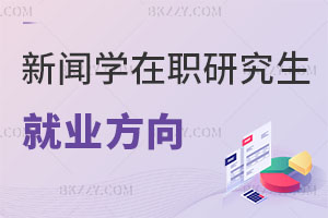 新聞學(xué)在職研究生就業(yè)方向