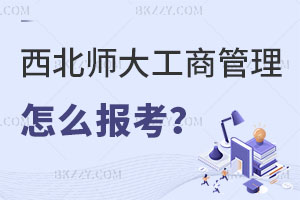 2025西北師范大學工商管理在職研究生怎么報考？