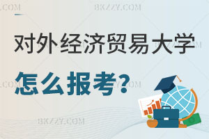 對外經濟貿易大學國際貿易學在職課程培訓班怎么報考？