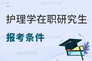 護(hù)理學(xué)在職研究生報(bào)考條件