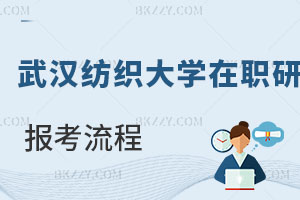 武漢紡織大學(xué)在職研究生報(bào)考流程