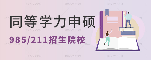 2024ͬȌW(xu)T985/211ԺУI(y).jpg