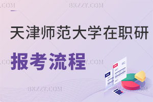 天津師范大學在職研究生報考流程