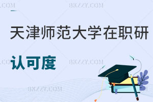 天津師范大學(xué)在職研究生認(rèn)可度