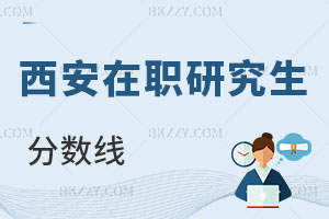 西安在職研究生分?jǐn)?shù)線
