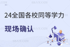 2024ȫ(gu)ԺУͬȌW(xu)TF(xin)(chng)_J(rn)֪ͨR