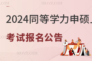 2024ͬȌW(xu)ˆTՈ(qng)TʿW(xu)λ(gu)Z(y)ˮƽ͌W(xu)ƾCˮƽȫ(gu)y(tng)һԇ(bo)
