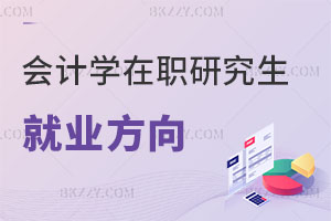 會計學在職研究生就業(yè)方向