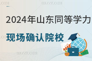 2024ɽ|ͬȌW(xu)TF(xin)(chng)_J(rn)ԺУΣR
