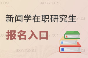 新聞學在職研究生報名入口