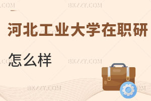 河北工業(yè)大學(xué)在職研究生怎么樣